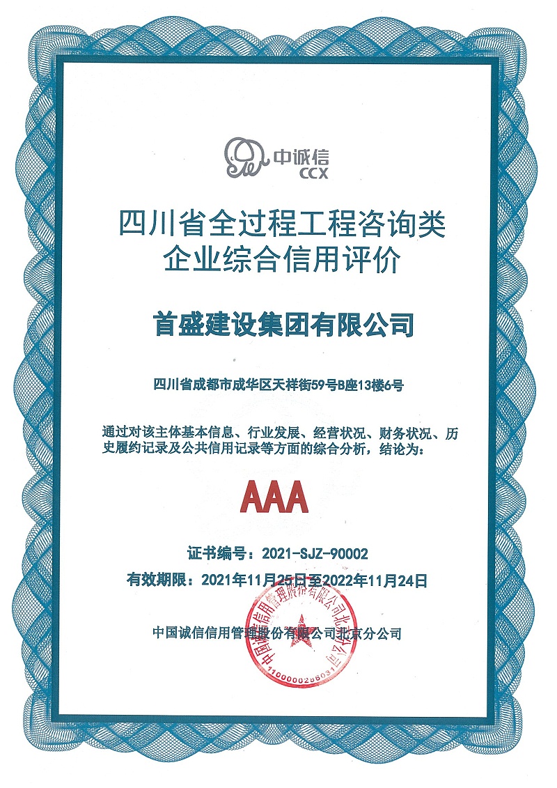 2021年四川省全过程工程咨询类企业综合信用评价-首盛建设集团公司信用评价报告-证书