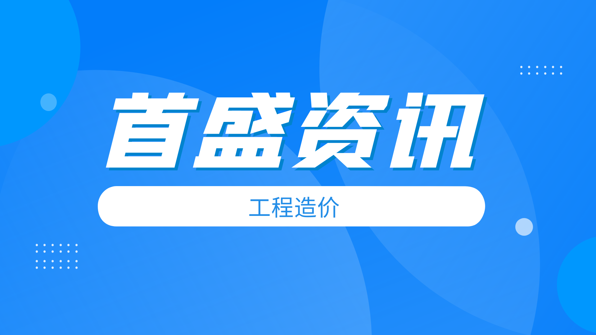 首盛国际工程资讯：工程中为什么会增加工程造价？