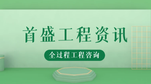 首盛国际工程资讯，全过程工程咨询企业的常规管理方法