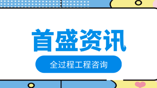 首盛国际工程资讯，工程咨询行业推行全过程工程咨询的思考和认识