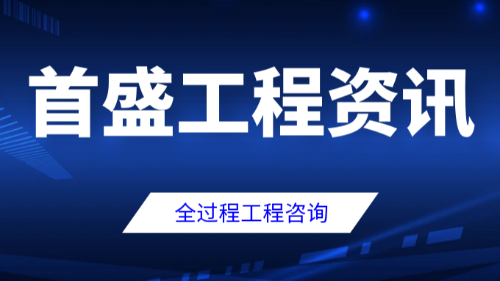 首盛国际工程资讯，全过程工程咨询服务业务整合模式分析