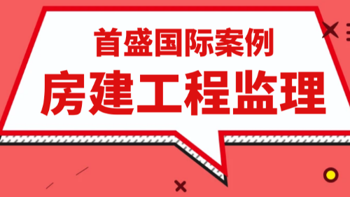 首盛国际工程监理案例：黄许镇三片区棚户区改造地块二建设项目