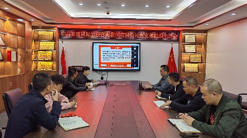 首盛国际工程咨询集团党支部组织专题生活会，学习党的二十大精神