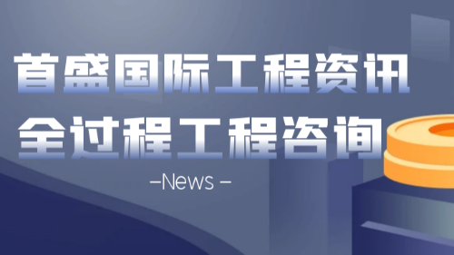 首盛国际工程咨询集团工程资讯，探寻全过程工程咨询服务的发展模式