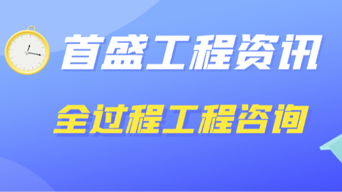 首盛国际工程资讯，全过程工程咨询服务标准，开启工程建设新纪元