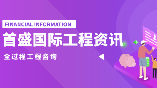 首盛工程资讯，全过程工程咨询服务环境下的传统工程咨询企业要如何转型？