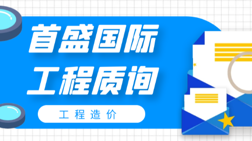 首盛国际工程资讯，12个常见建筑工程造价疑点、难点解释！