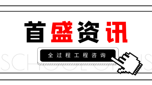 首盛国际工程资讯，五分钟教你全面理解全过程工程咨询服务