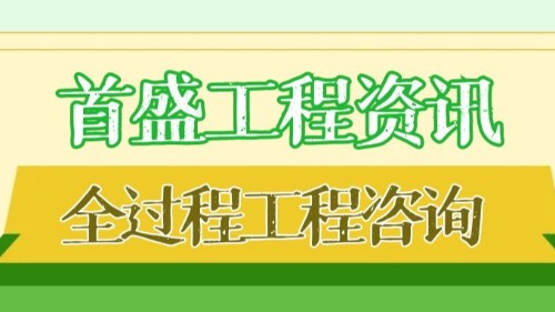 首盛国际工程资讯，分析全过程工程咨询的特点