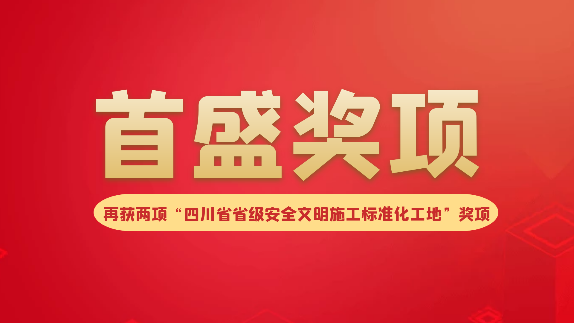 喜讯：首盛再添2项“四川省省级安全生产文明施工标准化工地”工程