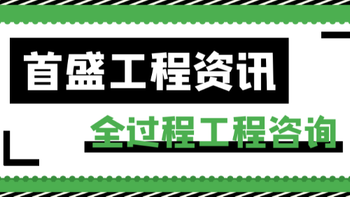 首盛国际工程资讯，论全过程工程咨询模式如何落地?