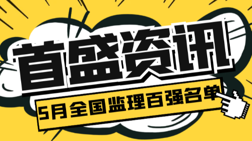 5月全国工程监理中标百强榜单公布！首盛国际荣登第5位！四川省第2位！